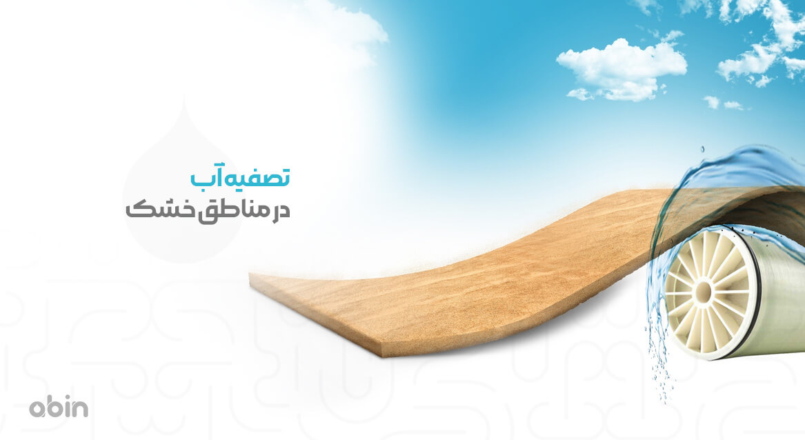 تصفیه آب در مناطق خشک